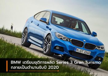 BMW เตรียมยุติการผลิต Series 3 Gran Turismo กลายเป็นตำนานรับปี 2020