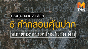 กระตุ้นความทรงจำด้วย 5 กลอนติดปากจากตำราภาษาไทยในวัยเด็ก