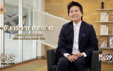 Big Billionaire มหัศจรรย์พันล้าน “จันทร์นภา สายสมร” ตอน  มองเห็นศักยภาพ มองหาโอกาสทางธุรกิจ