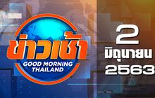 ข่าวเช้า Good Morning Thailand 02-06-63