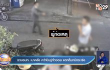 รวบ รปภ. เมาคลั่ง คว้าปืนขู่ทั่วซอย แตกตื่นหนีกระเจิง