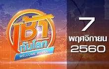 เช้าทันโลก Welcome World 07-11-60