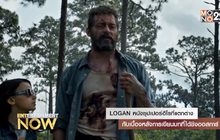 LOGAN หนังซุปเปอร์ฮีโร่ที่แตกต่าง กับเบื้องหลังการเขียนบทที่ได้ชิงออสการ์