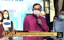 นายกฯ ไม่ปิดกั้นนำเข้าวัคซีน แต่ต้องผ่าน อย.ทุกบริษัท