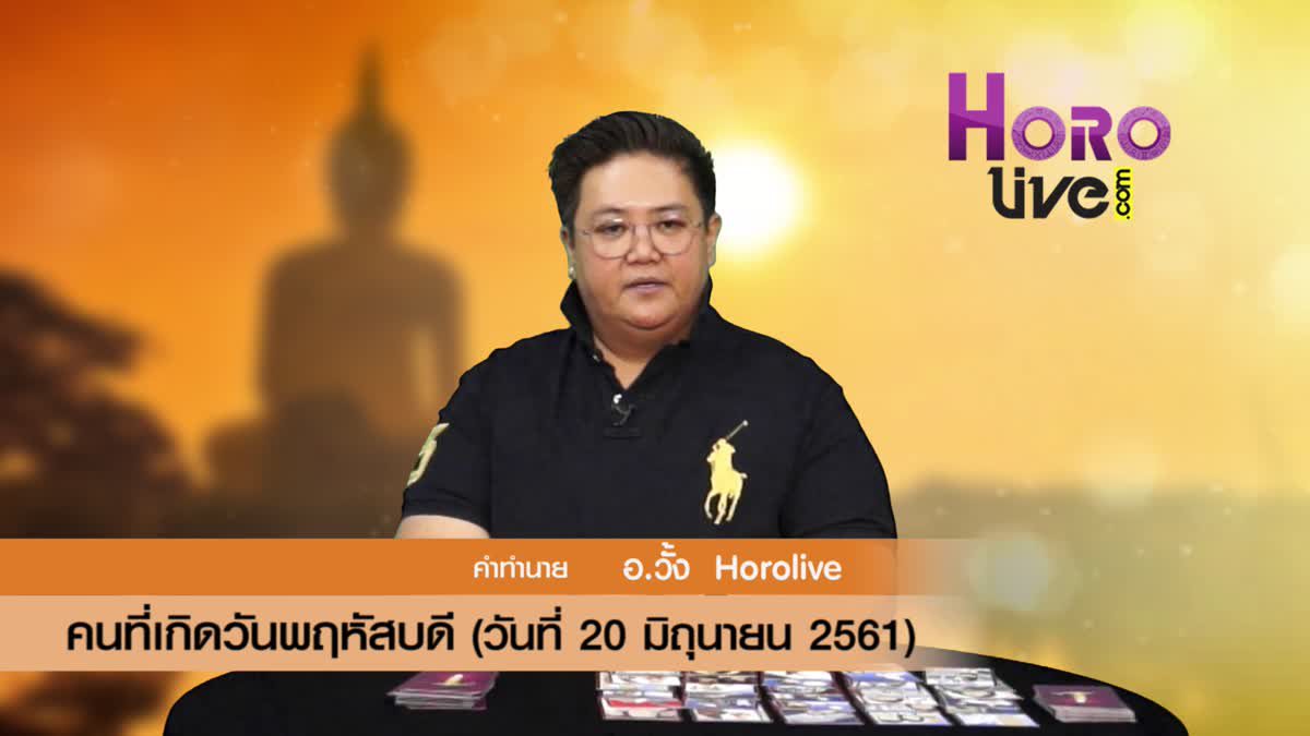 ดวงวันเกิด 20 มิถุนายน 2561 (คนเกิดวันพฤหัสบดี)