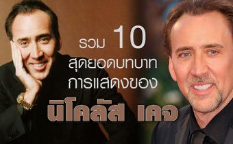 รวม 10 สุดยอดบทบาทการแสดงของ นิโคลัส เคจ