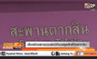 เล็งสร้างสกายวอล์คบีทีเอสสุรศักดิ์ถึงตากสิน