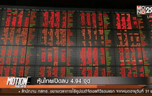 หุ้นไทยเปิดลบ 4.94 จุด