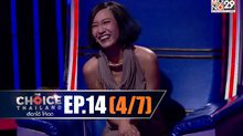 THE CHOICE THAILAND เลือกได้ให้เดต EP.14 [4/7]