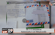 เด็ก 11 ปี ร่อนจดหมายคืนเงินทอนเกิน 5 บาท ให้ร้านสะดวกซื้อ