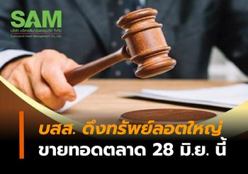 บสส. ดึงทรัพย์ลอตใหญ่ ทำเลสวยใจกลางกรุงฯ ร่วมงานขายทอดตลาด กรมบังคับคดี นัดแรก 28 มิ.ย. นี้