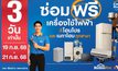 กลับมาอีกครั้ง! ตามคำเรียกร้อง “ซ่อมฟรี! เครื่องใช้ไฟฟ้า”ภารกิจช่วยคนไทยลดค่าครองชีพ #ซ่อมได้ก็ซ่อม #ซ่อมไม่ได้ก็แลก 3 วันเท่านั้น 19–21 ก.ย. 68 ที่ โฮมโปรและเมกาโฮมทุกสาขา