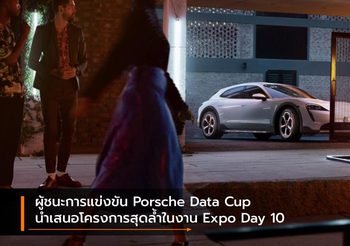 ผู้ชนะการแข่งขัน Porsche Data Cup นำเสนอโครงการสุดล้ำในงาน Expo Day 10
