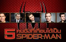 5 คนดังที่เกือบได้เป็น Spider-Man