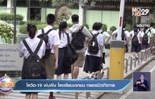 โควิด-19 พ่นพิษ โรงเรียนเอกชน ทยอยปิดกิจการ