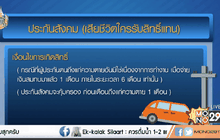 ผู้ประกันตนเสียชีวิต ใครรับสิทธิ์แทน ?