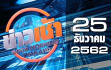 ข่าวเช้า Good Morning Thailand 25-12-62