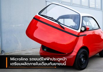 Microlino รถยนต์ไฟฟ้าประตูหน้า เตรียมผลิตภายในเดือนกันยายนนี้