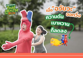 “วิ่ง” ลด เบาหวาน ลด ความดัน ได้