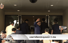 นายกฯเรียกประชุมแม่น้ำ 5 สาย