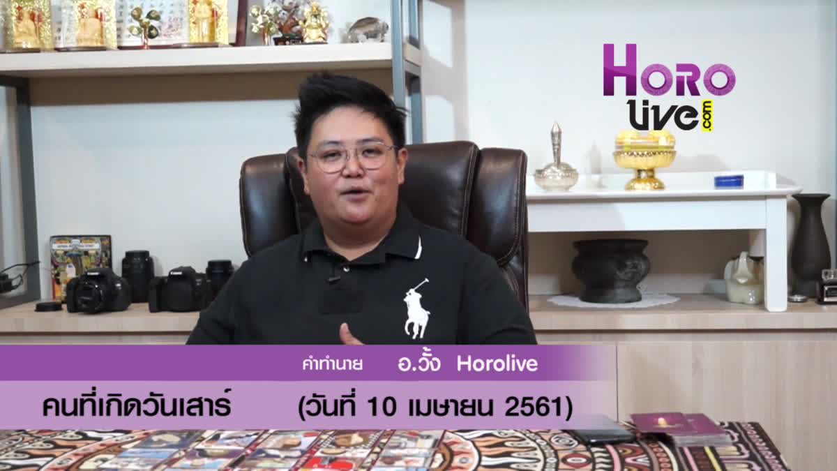 ดวงวันเกิด 10 เมษายน 2561 (คนเกิดวันเสาร์)