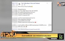 ร้านกาแฟชื่อดัง ประกาศปิดตัวถาวรทุกสาขา
