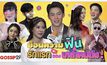 Gossip29 EP.46 ย้อนความฟิน รักแรกของเหล่าคนดัง!