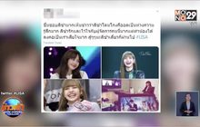 “ลิซ่า BLACKPINK” ถูกอดีตผู้จัดการโกงเงินกว่า 25 ล้านบาท