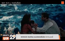 MONO29 จัดแพ็คคู่ รวมฮิตหนังสิ้นโลก 9-10 ม.ค.นี้