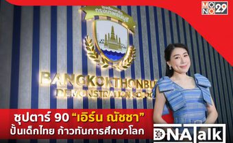 ซุปตาร์ 90 “เอิร์น-ณัชชา” ลุยวงการศึกษา ยกระดับเด็กไทยให้เดินตามฝันใน “DNA TALK”