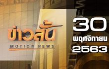 ข่าวสั้น Motion News Break 3 30-11-63