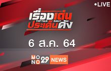 เรื่องเด่นประเด็นดัง Top Talk Daily 06-08-64