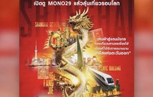 MONO29 ชวนผู้ชมร่วมสนุก ลุ้นทริปเที่ยวเซี่ยงไฮ้