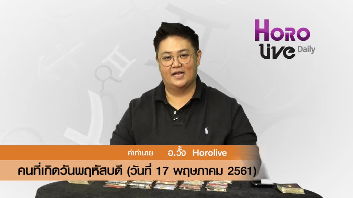 ดวงวันเกิด 17 พฤษภาคม 2561 (คนเกิดวันพฤหัสบดี)