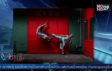 Carl Court : พระวัดเส้าหลินโพสท่าสาธิตทักษะกังฟูเส้าหลิน