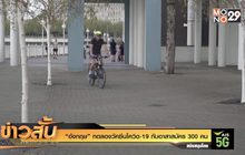 “อังกฤษ” ทดลองวัคซีนโควิด-19 กับอาสาสมัคร 300 คน