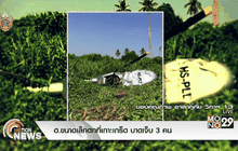 ฮ.ขนาดเล็กตกที่เกาะเกร็ด บาดเจ็บ 3 คน