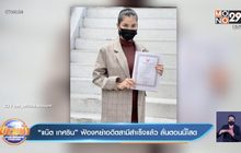 “แน๊ต เกศริน” ฟ้องหย่าอดีตสามีสำเร็จแล้ว ลั่นตอนนี้โสด