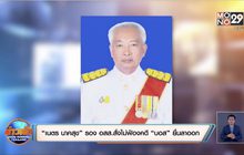 “เนตร นาคสุข” รอง อสส.สั่งไม่ฟ้องคดี “บอส” ยื่นลาออก