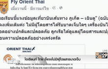 โอเรียนท์ ไทย ชี้แจงไม่มีผู้โดยสารบาดเจ็บ