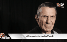 สป็อกจากสตาร์เทรคเสียชีวิตแล้ว