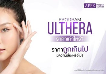 โปรแกรม Ulthera ราคาเท่าไหร่? ราคาถูกเกินไป อันตรายไหม?