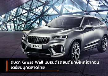 จับตา Great Wall แบรนด์รถยนต์ยักษ์ใหญ่จากจีนเตรียมบุกตลาดไทย