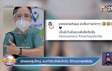 นักแสดงรุ่นใหญ่ ตบเท้าฉีดวัคซีนโควิด รีวิวอาการหลังฉีด