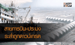 สายการบิน-ประมงไทยระส่ำถูกดาวน์เกรด