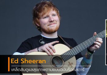 Ed Sheeran เผยเคล็ดลับสุขภาพดี ลดน้ำหนักได้กว่า 22 กิโลกรัม!!
