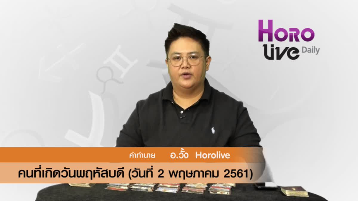 ดวงวันเกิด 2 พฤษภาคม 2561 (คนเกิดวันพฤหัสบดี)