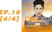 อรุณสวัสดิ์ Sunshine My Friend EP.18 [4/4]