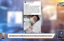 แพทย์ธรรมศาสตร์ยืนยันผลการแพทย์พบสารเคมีรอตรวจสอบ
