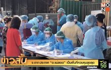 จ.ตาก ประกาศ “อ.แม่สอด” เป็นพื้นที่ควบคุมสูงสุด
